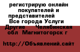 регистрирую онлайн-покупателей и представителей AVON - Все города Услуги » Другие   . Челябинская обл.,Магнитогорск г.